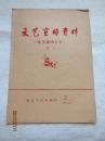 文艺宣传资料——1976年第6期、1977年第2、4、5、6期、1978年第2期 共6本/梅县文化馆编印 （有客家快板、五句板、锣鼓词、快板剧、独幕山歌剧、五句板说唱等）