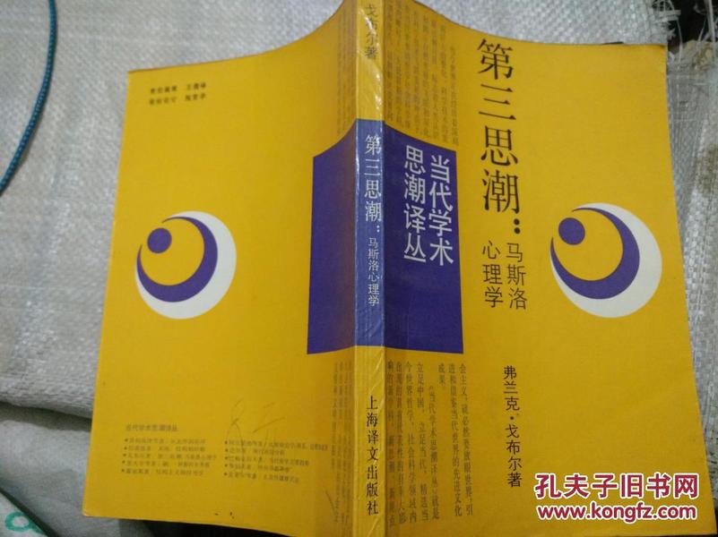 第三思潮:马斯洛心理学（1987一版一印。9品）