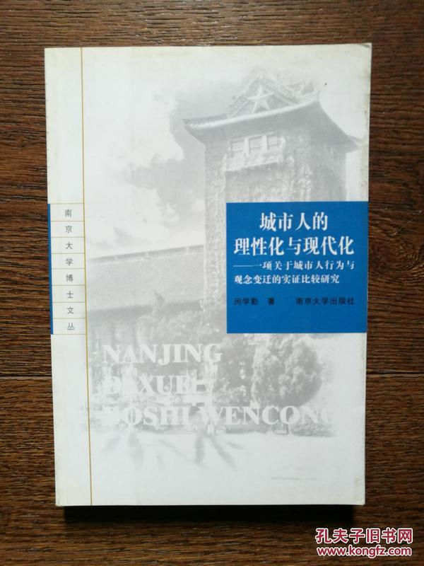 城市人的理性化与现代化：一项关于城市人行为与观念变迁的实证比较研究——南京大学博士文丛