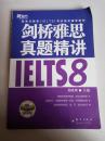 新东方 剑桥雅思真题精讲IELTS8