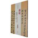 苏轼赤壁赋黄州寒食帖洞庭中山二赋历代名家碑帖经典超清原帖 附繁体旁注 毛笔字帖 碑帖 中国书店 王冬梅正版q