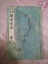 1894年和刻《寻常小学   读书教本》一册，书内插图很多