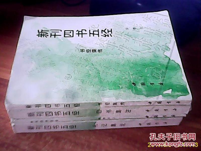 新刊四书五经-礼记集说，书经集传，周易本义，四书全译【4册合售】