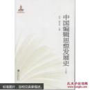 中国编辑思想发展史（全三卷）9787307117679