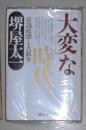 日语原版《「大変」な时代 》堺屋 太一  著