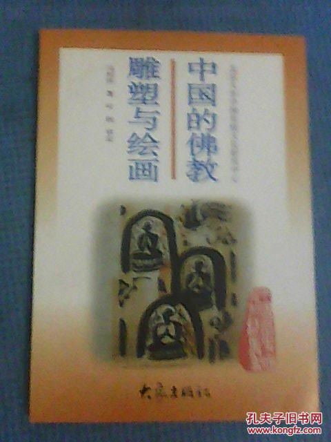 中国的佛教雕塑与绘画(中国历史文化知识丛书)
