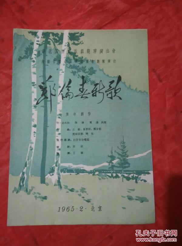 节目单---鄂伦春新歌   1965年