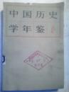 中国历史学年鉴1979