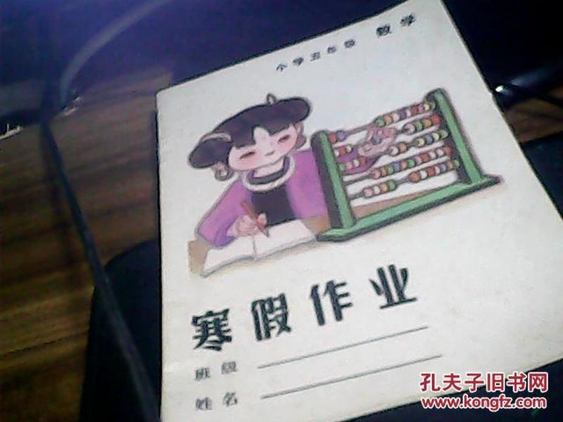 寒假作业 小学五年级 数学（1981年}未用过