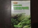 山西省中南部无公害蔬菜生产技术规程