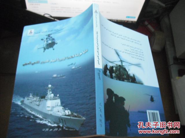 中国军队与海上护航行动（阿拉伯文）