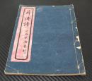 民国23年版扫叶书房诗词集《薛涛诗》线装一册全