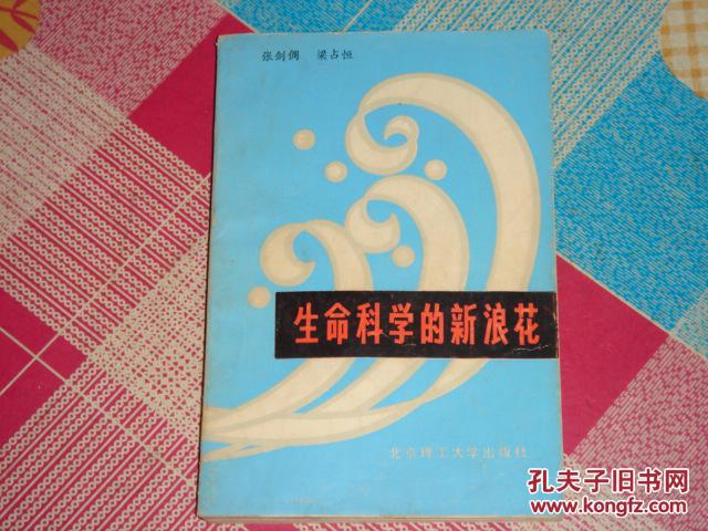 生命科學(xué)的新浪花
