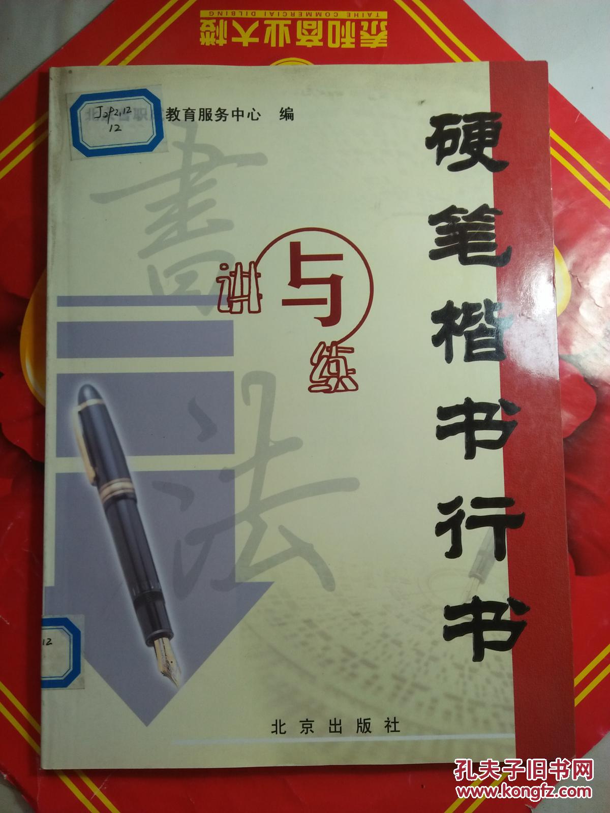 硬笔楷书行书讲与练【见描述  馆藏】