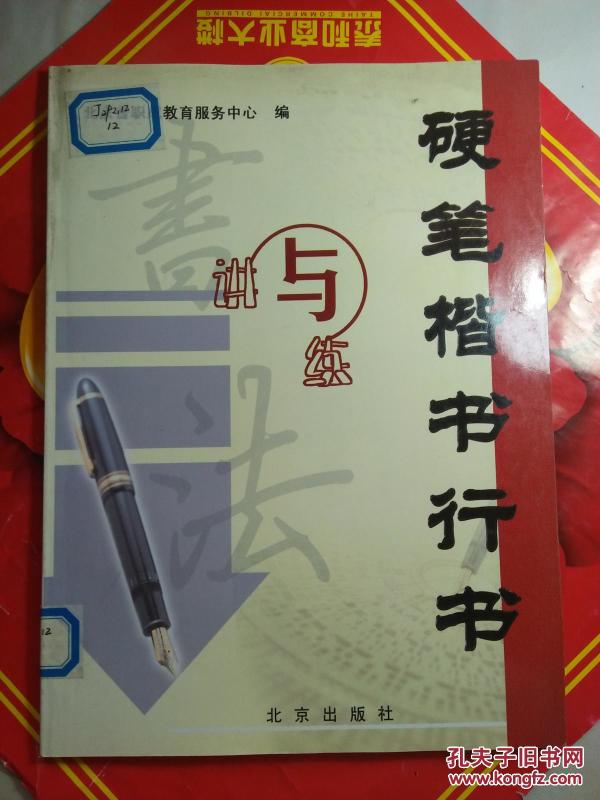 硬笔楷书行书讲与练【见描述  馆藏】