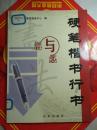 硬笔楷书行书讲与练【见描述  馆藏】