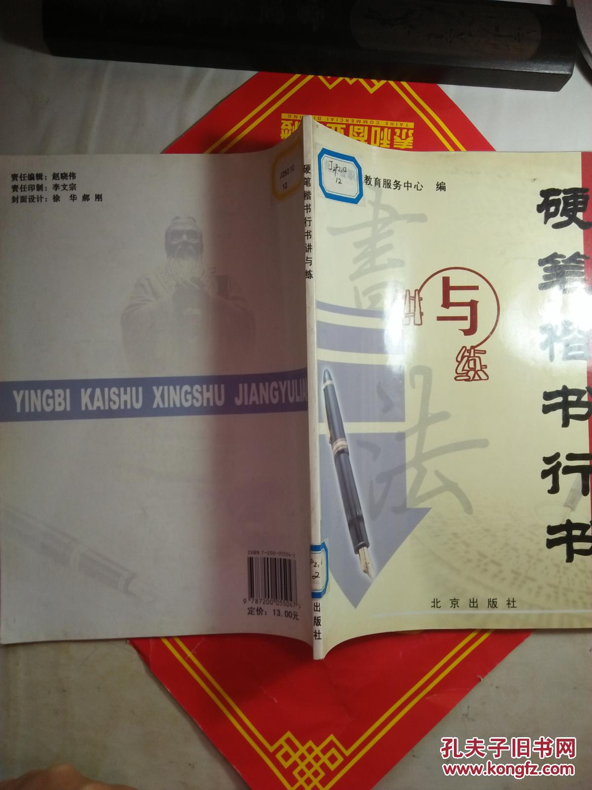 硬笔楷书行书讲与练【见描述  馆藏】