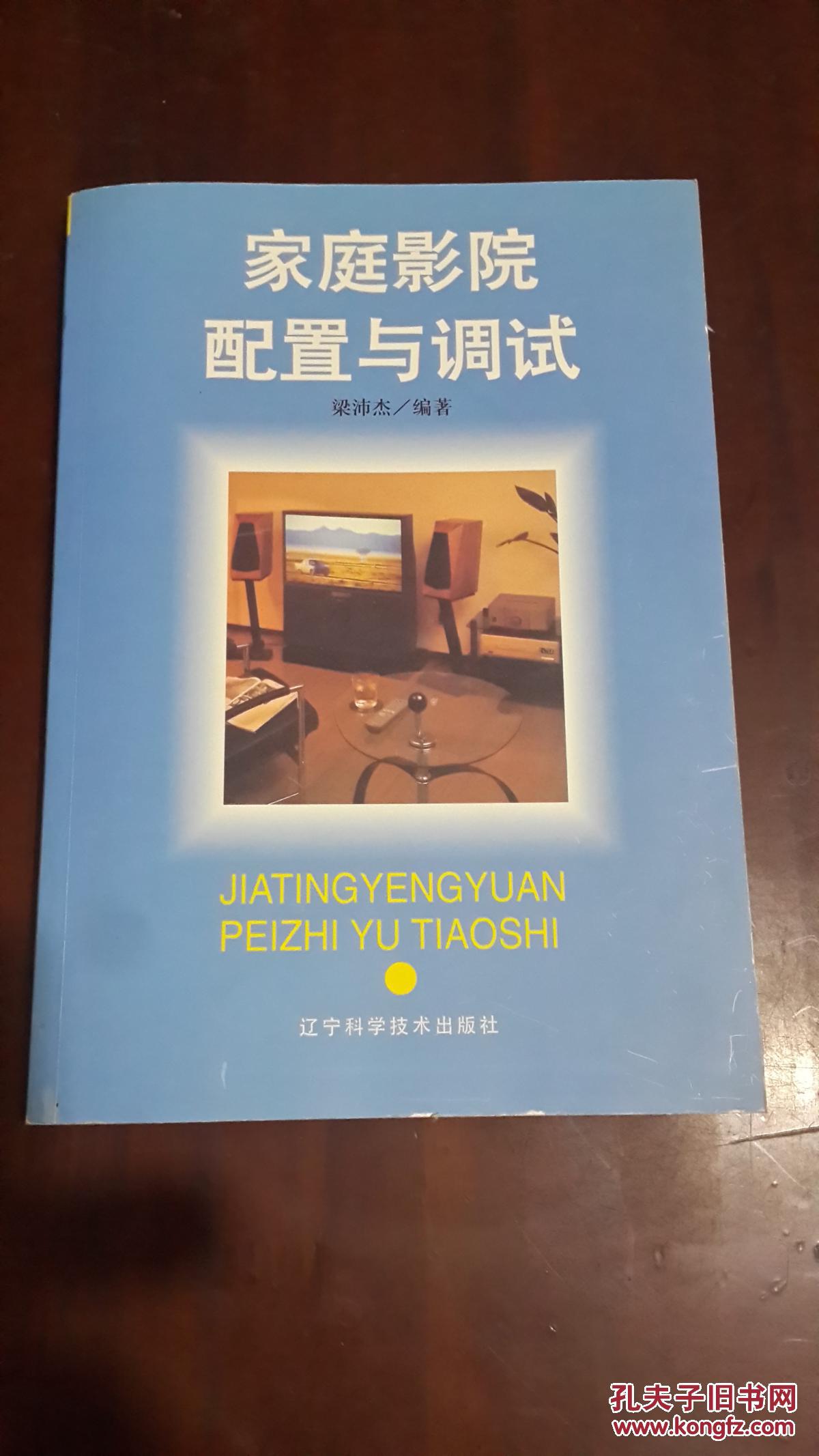 家庭影院配置與調(diào)試（16開平裝）