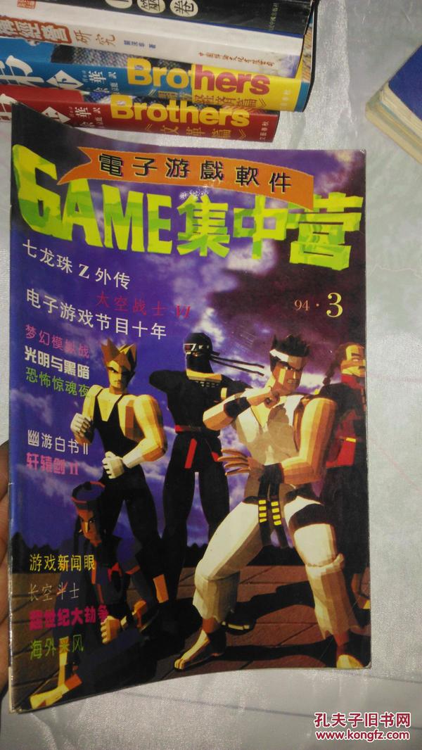 电子游戏软件GAME集中营+电子游戏综合娱乐专辑（1994.2.3.4）3本