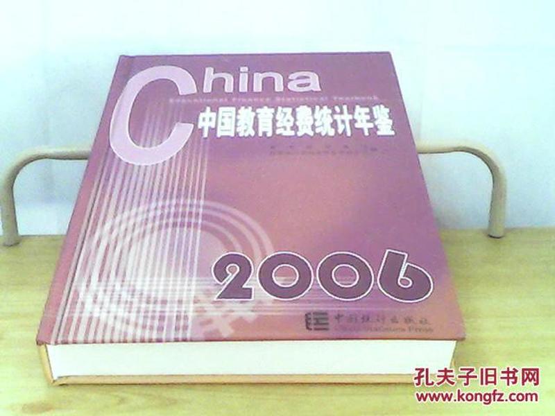 中国教育经费统计年鉴（2006）02