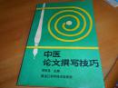 中医论文撰写技巧  库存原版新书