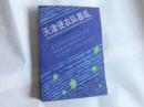 天津便衣队暴 乱 馆藏