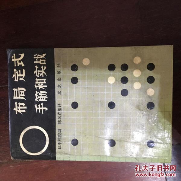 围棋布局，定式，手筋和实战