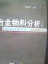 冶金物料分析 上册