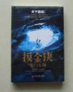 【正版塑封现货】摸金玦之鬼门天师 天下霸唱经典探险系列小说