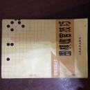 围棋收官技巧