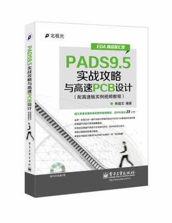 EDA精品智汇馆：PADS9.5实战攻略与高速PCB设计（配高速板实例视频教程）