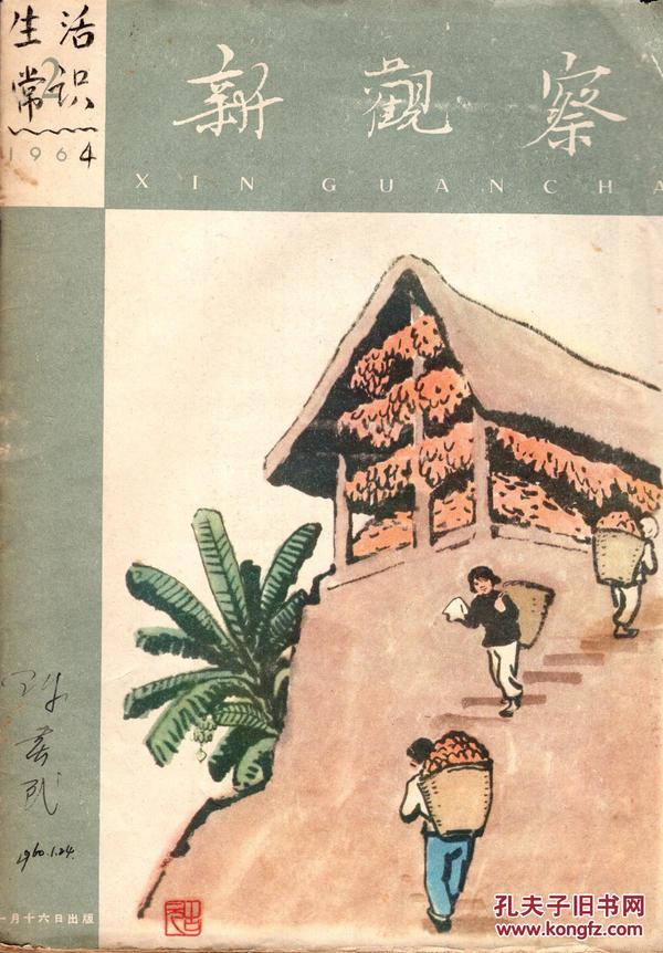 《新观察》1960年第2期【内页被贴了很多剪报，品如图】