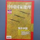中国国家地理 2016年第10期（慢步中国 上）：10月加厚特刊