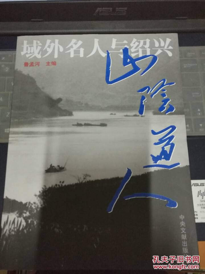 山陰道人——域外名人與紹興