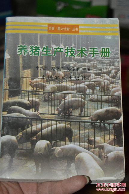 养猪生产技术手册