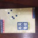 围棋布局基础