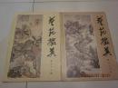 艺苑掇英  36  37  （清初四僧专辑）  三十六  三十七