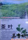 茶書網(wǎng)：《茶葉》（中國種植業(yè)優(yōu)質(zhì)高產(chǎn)技術(shù)叢書）