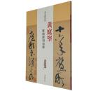 黄庭坚廉颇蔺相如传历代名家碑帖经典超清原帖 附繁体旁注 毛笔字帖 碑帖 中国书店 王冬梅正版图书书籍q