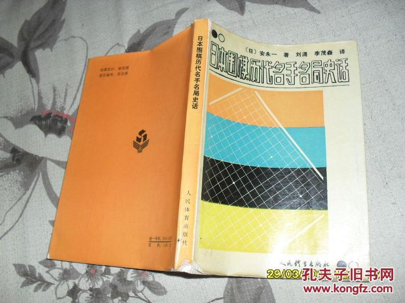 日本围棋历代名手名局史话（7品小32开外观破损88年1版1印15000册285页）34636