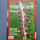 中国国家地理2016.4