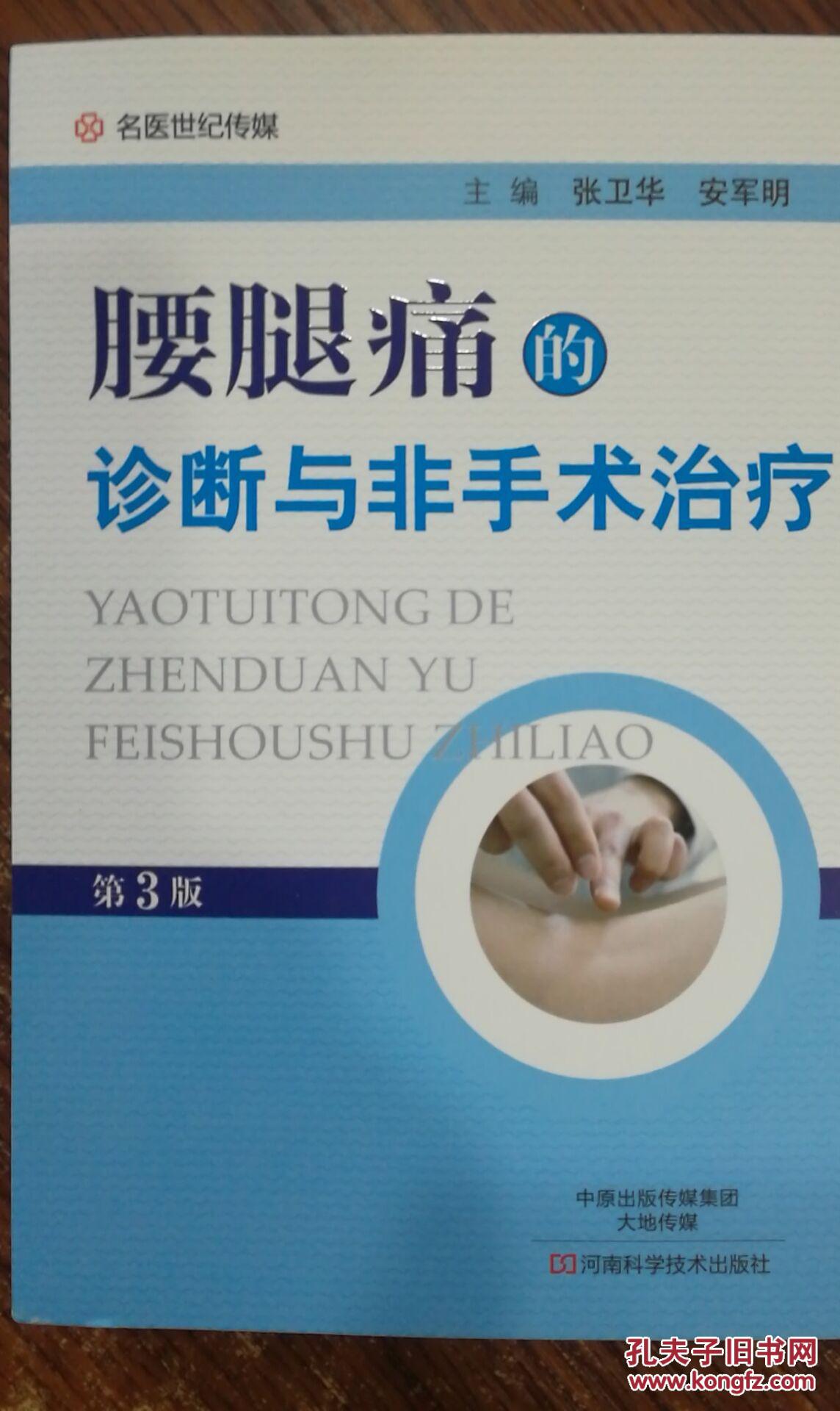 腰腿痛的诊断与手术治疗