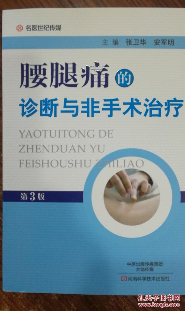 腰腿痛的诊断与手术治疗