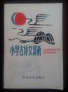 小学古诗文浅析