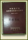 中国共产党山西省吉县组织史资料，1990---2008