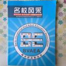 名校风采 西安碑林区职成教学校信息大全（4-5期特刊）