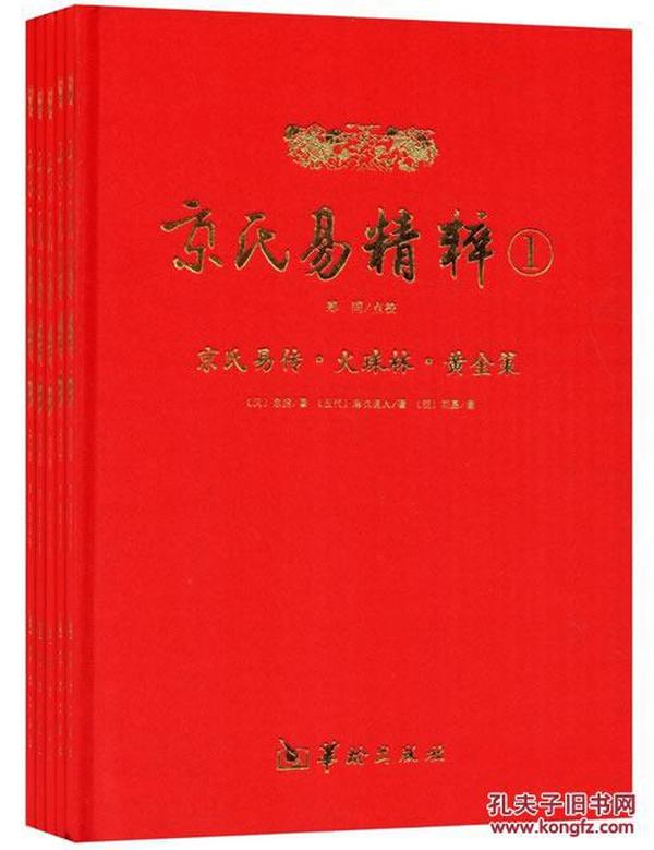 京氏易精粹（1-5）盒装  京房,麻衣道人,刘基原著【正版】