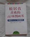 松居直喜欢的50本图画书-作者松居直签名保真