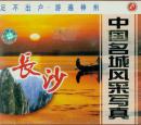 中国名城风采写真-长沙(VCD)