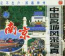 中国名城风采写真-南京(VCD)